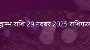 कुंभ राशि 29 नवंबर 2025 राशिफल
