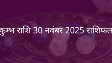 कुंभ राशि 30 नवंबर 2025 राशिफल