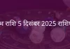 कुंभ राशि 5 दिसंबर 2025 राशिफल,