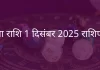 तुला राशि 1 दिसंबर 2025 राशिफल