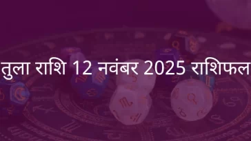 तुला राशि 12 नवंबर 2025 राशिफल