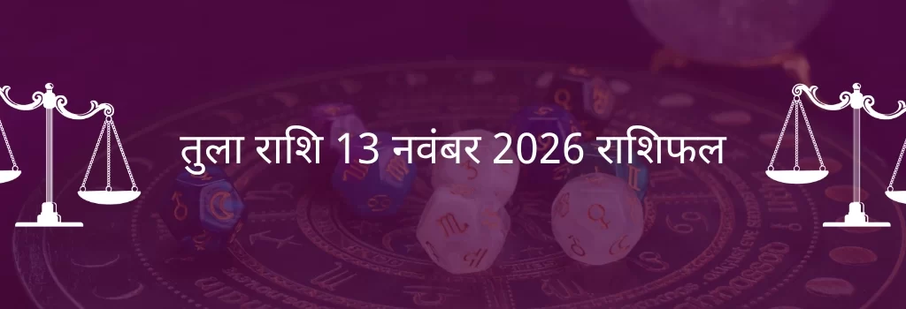 तुला राशि 13 नवंबर 2025 राशिफल