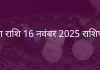 तुला राशि 16 नवंबर 2025 राशिफल