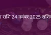 तुला राशि 24 नवंबर 2025 राशिफल