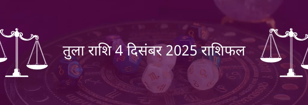 तुला राशि 4 दिसंबर 2025 राशिफल