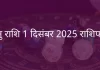 धनु राशि 1 दिसंबर 2025 राशिफल