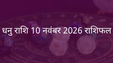 धनु राशि 10 नवंबर 2025 राशिफल