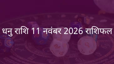 धनु राशि 11 नवंबर 2025 राशिफल