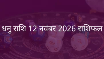 धनु राशि 12 नवंबर 2025 राशिफल