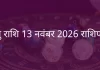 धनु राशि 13 नवंबर 2025 राशिफल