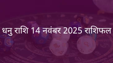 धनु राशि 14 नवंबर 2025 राशिफल