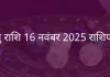धनु राशि 16 नवंबर 2025 राशिफल