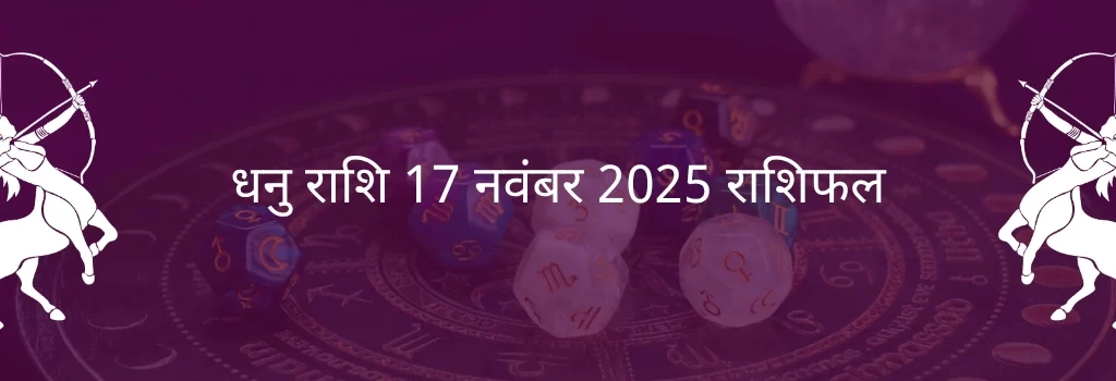 धनु राशि 17 नवंबर 2025 राशिफल