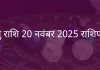 धनु राशि 20 नवंबर 2025 राशिफल