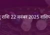 धनु राशि 22 नवंबर 2025 राशिफल