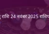 धनु राशि 24 नवंबर 2025 राशिफल