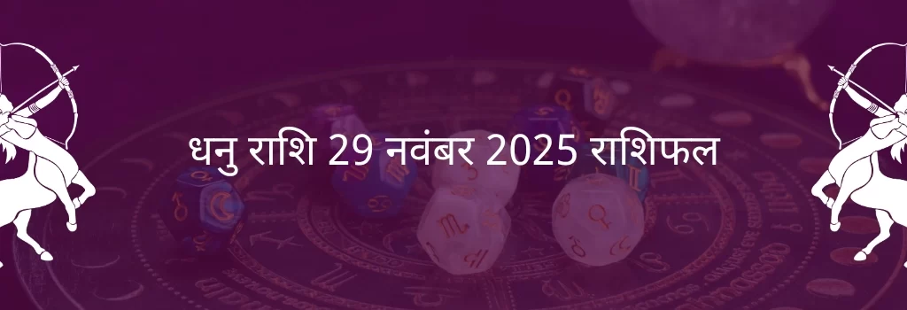 धनु राशि 29 नवंबर 2025 राशिफल