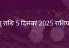 धनु राशि 5 दिसंबर 2025 राशिफल