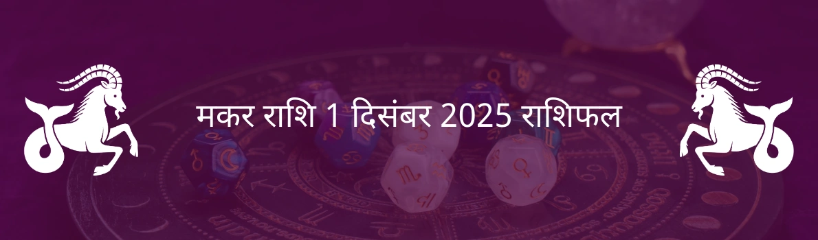 मकर राशि 1 दिसंबर 2025 राशिफल