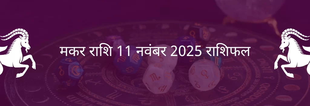 मकर राशि 11 नवंबर 2025 राशिफल