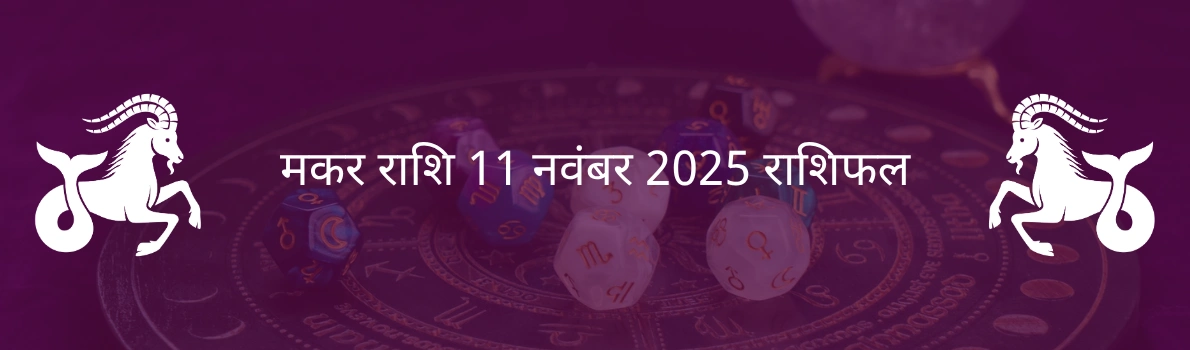 मकर राशि 11 नवंबर 2025 राशिफल