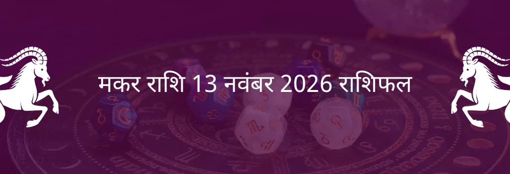मकर राशि 13 नवंबर 2025 राशिफल