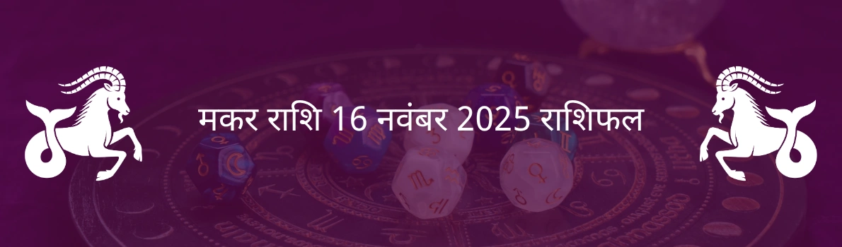 मकर राशि 16 नवंबर 2025 राशिफल