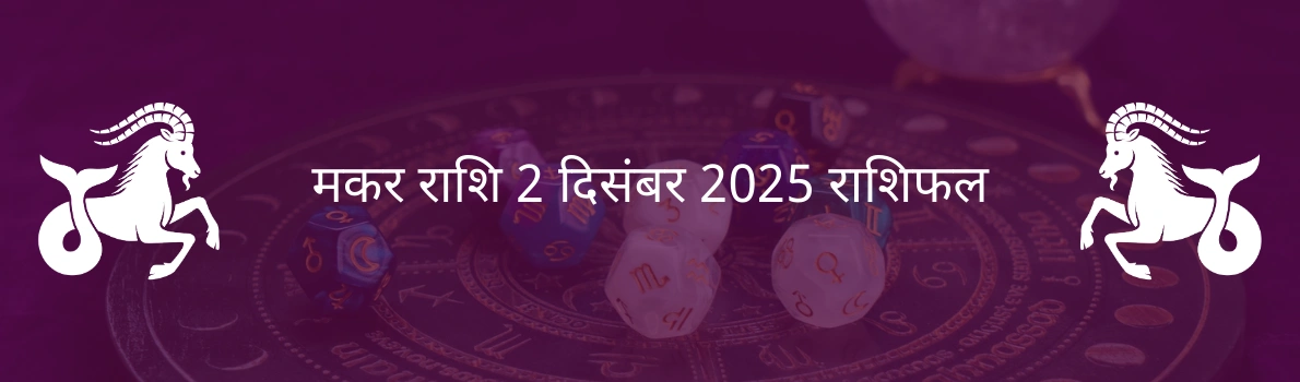 मकर राशि 2 दिसंबर 2025 राशिफल