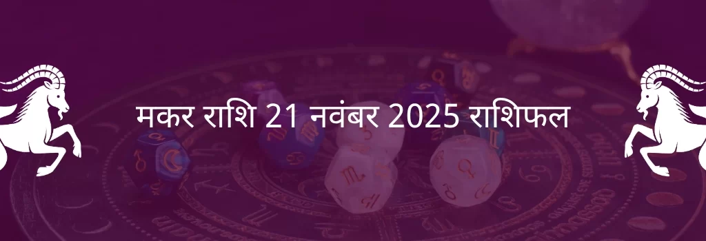 मकर राशि 21 नवंबर 2025 राशिफल