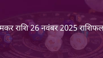 मकर राशि 26 नवंबर 2025 राशिफल