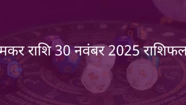 मकर राशि 30 नवंबर 2025 राशिफल