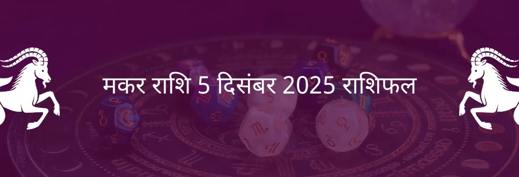 मकर राशि 5 दिसंबर 2025 राशिफल