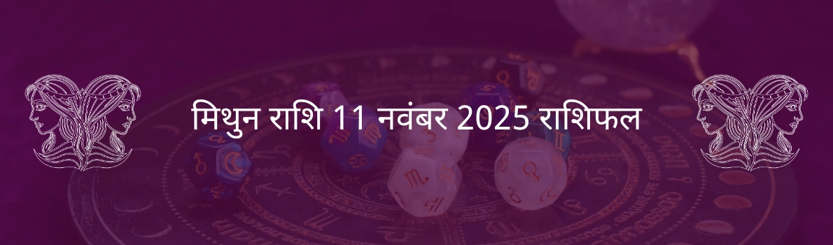मिथुन राशि 11 नवंबर 2025 राशिफल