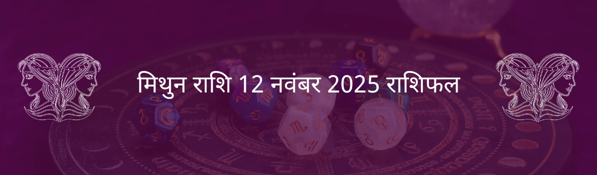 मिथुन राशि 12 नवंबर 2025 राशिफल