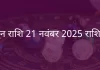 मिथुन राशि 21 नवंबर 2025 राशिफल