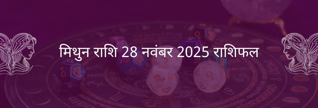 मिथुन राशि 28 नवंबर 2025 राशिफल
