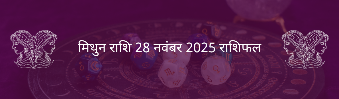 मिथुन राशि 28 नवंबर 2025 राशिफल