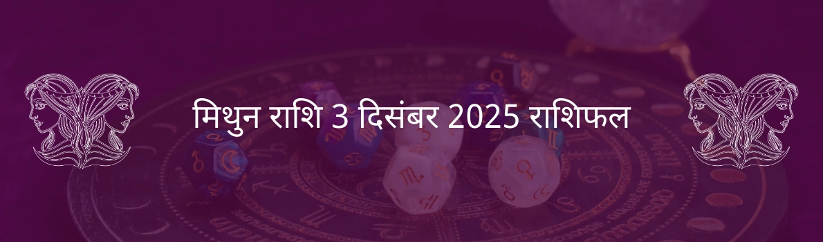 मिथुन राशि 3 दिसंबर 2025 राशिफल