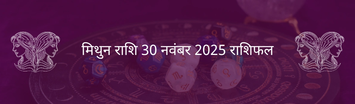 मिथुन राशि 30 नवंबर 2025 राशिफल
