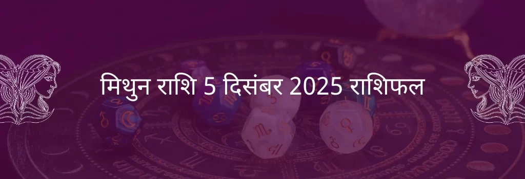 मिथुन राशि 5 दिसंबर 2025 राशिफल
