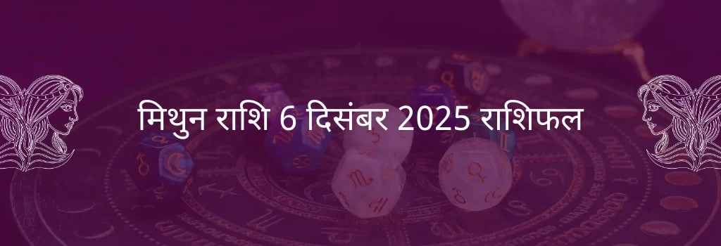 मिथुन राशि 6 दिसंबर 2025 राशिफल