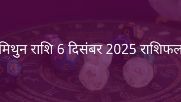 मिथुन राशि 6 दिसंबर 2025 राशिफल