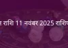 मीन राशि 11 नवंबर 2025 राशिफल