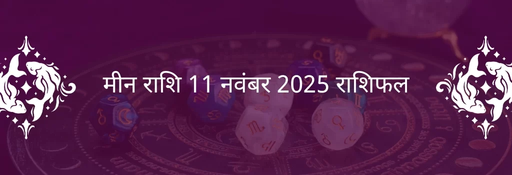 मीन राशि 11 नवंबर 2025 राशिफल