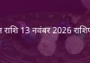 मीन राशि 13 नवंबर 2025 राशिफल