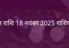 मीन राशि 18 नवंबर 2025 राशिफल