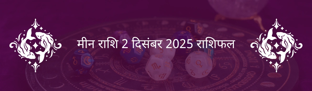 मीन राशि 2 दिसंबर 2025 राशिफल