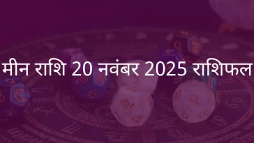 मीन राशि 20 नवंबर 2025 राशिफल