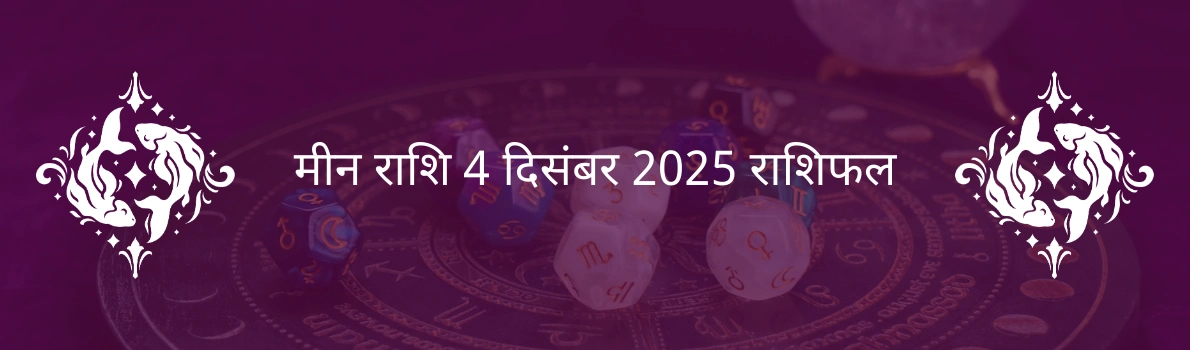 मीन राशि 4 दिसंबर 2025 राशिफल