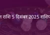 मीन राशि 5 दिसंबर 2025 राशिफल